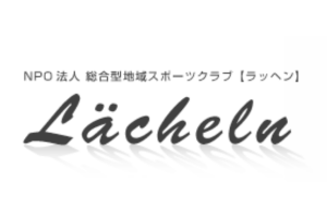 NPO法人 総合型地域スポーツクラブ ラッヘン（サッカー指導）