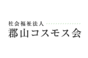 社会福祉法人郡山コスモス会