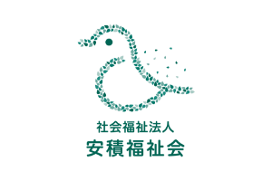 社会福祉法人安積福祉会