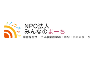 NPO法人みんなのまーち
