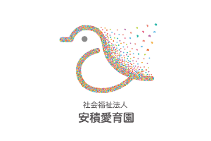社会福祉法人安積愛育園
